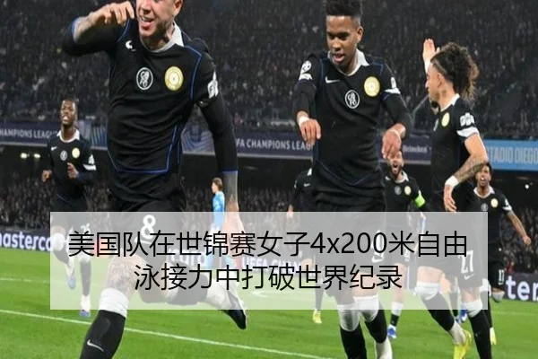 美国队在世锦赛女子4x200米自由泳接力中打破世界纪录