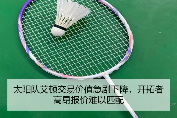 太阳队艾顿交易价值急剧下降，开拓者高昂报价难以匹配