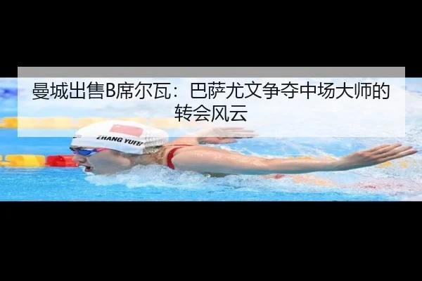 曼城出售B席尔瓦:巴萨尤文争夺中场大师的转会风云