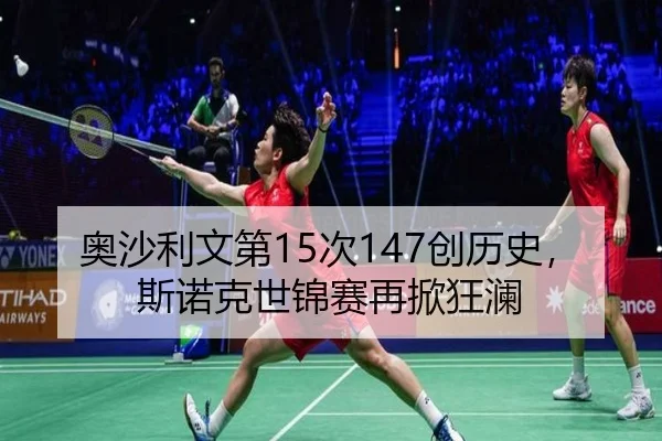 奥沙利文第15次147创历史，斯诺克世锦赛再掀狂澜