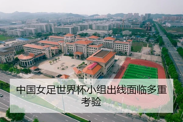 中国女足世界杯小组出线面临多重考验