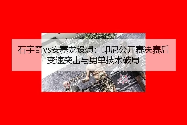 shi-yu-qi-an-sai-long-she-xiang-yin-ni-gong-kai-sai-jue-sai-hou-bian-su-tu-ji-yu-nan-dan-ji-shu-po-ju-2-216.jpg