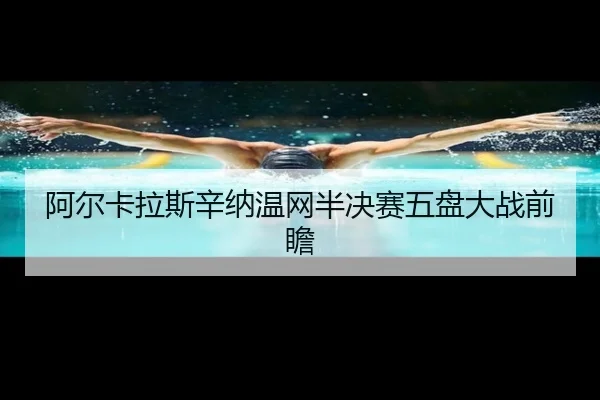 a-er-ka-la-si-xin-na-wen-wang-ban-jue-sai-wu-pan-da-zhan-qian-zhan-2-518.jpg