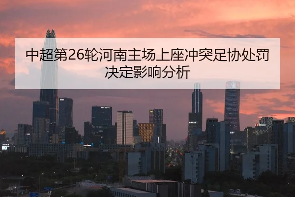 中超第26轮河南主场上座冲突足协处罚决定影响分析