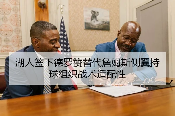 湖人签下德罗赞替代詹姆斯侧翼持球组织战术适配性
