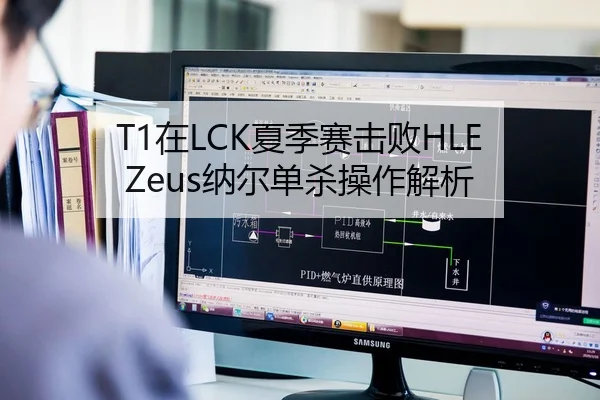 T1在LCK夏季赛击败HLE Zeus纳尔单杀操作解析