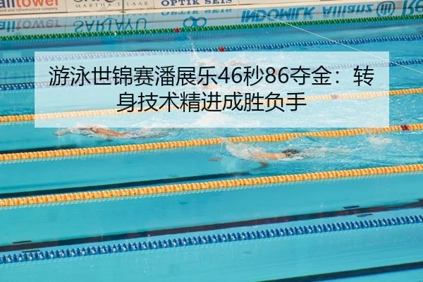 you-yong-shi-jin-sai-pan-zhan-le-miao-duo-jin-zhuan-shen-ji-shu-jing-jin-cheng-sheng-fu-shou-3-883.jpg